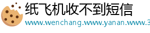 纸飞机收不到短信